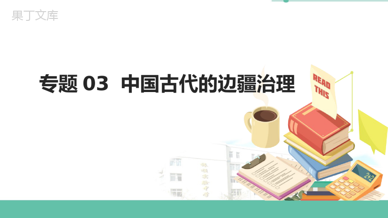 初中历史中考复习-专题03-中国古代的边疆治理-备战2023年中考历史一轮复习专题探究