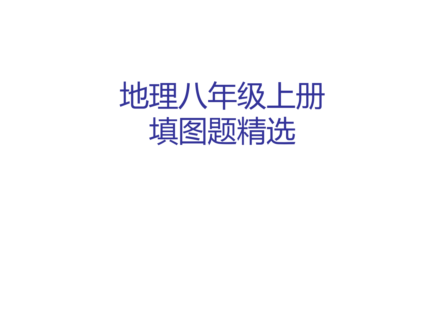 初中地理中考汇集(中考复习填图训练+地理八上填图题复习专题+重点地图图示)