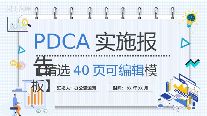 PDCA案例分析工作总结汇报公司项目质量管理计划执行PPT模板