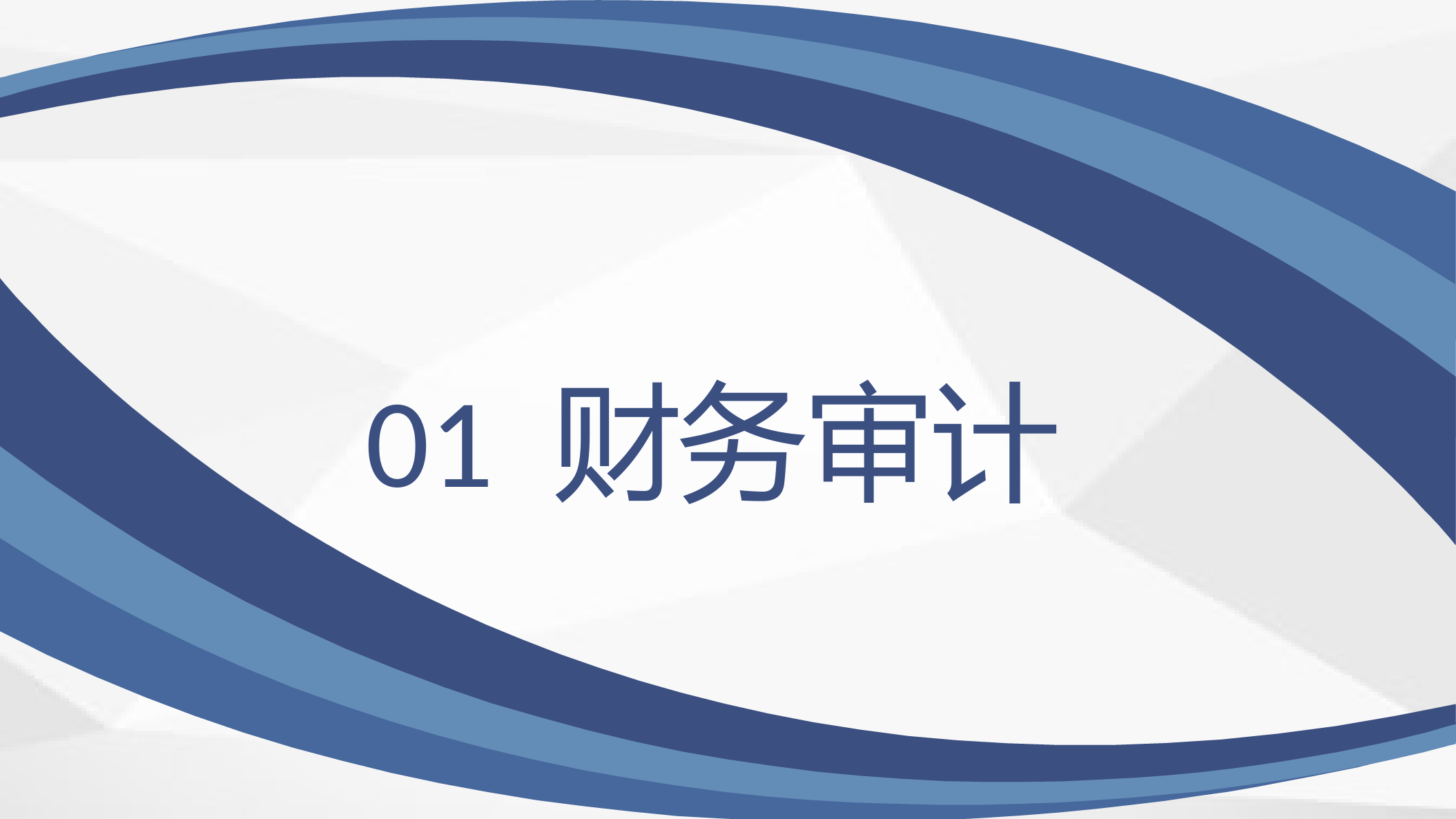 上市公司财务部审计项目工作总结年度总结工作汇报PPT模板