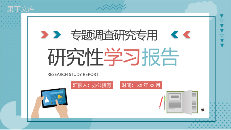 专题调研方案汇报研究性学习报告分析工作总结PPT模板