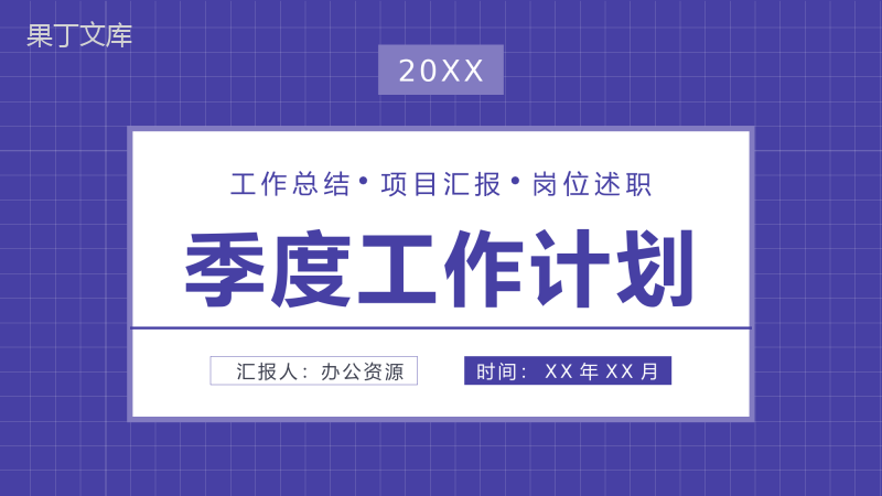 个人季度工作计划总结部门项目汇报员工岗位述职报告PPT模板