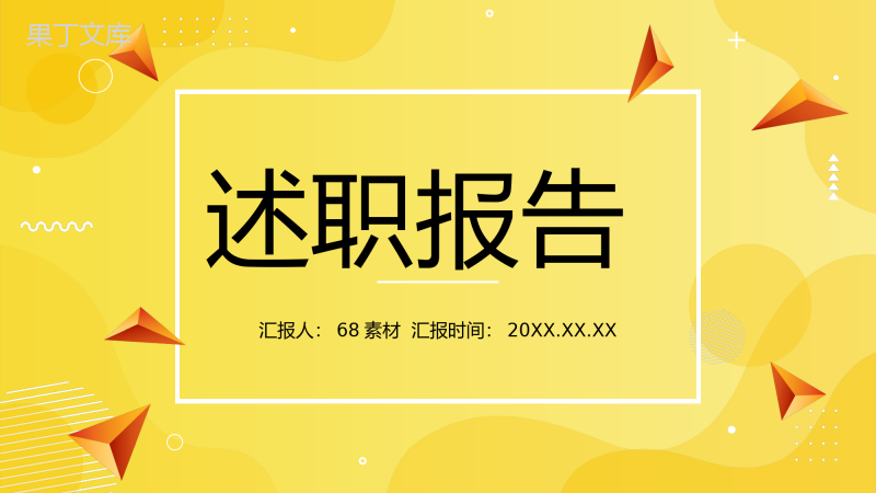 个人工作成果述职报告年度业绩情况整理总结未来工作计划梳理PPT模板