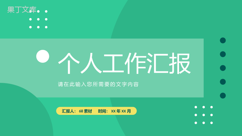 个人工作汇报演讲企业财务部门员工岗位竞聘述职报告PPT模板