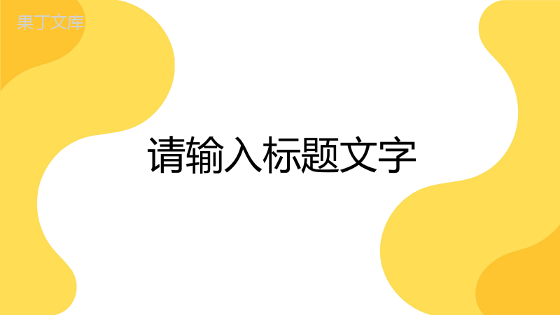 个人年中工作总结述职报告员工岗位竞聘竞选实习生转正申请计划PPT模板