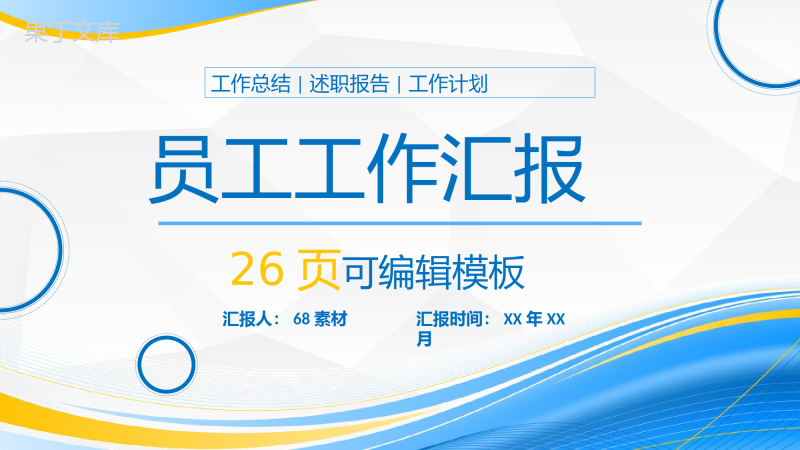 个人年终总结销售部上半年年中工作总结报告总结大会策划方案PPT模板