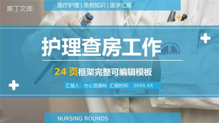 个性创意医学医疗护理健康通用工作总结PPT