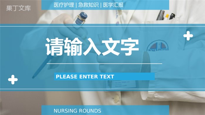 个性创意医学医疗护理健康通用工作总结PPT