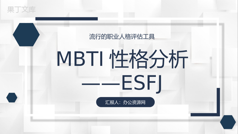 个性特征描述MBTI性格分析--ESFJ职业领域建议工作中的优劣势PPT模板