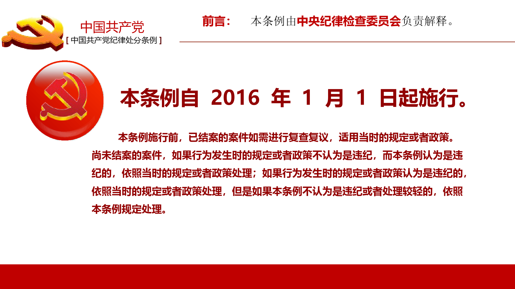 中国共产党纪律处分条例政府党建机关党建工作PPT模板