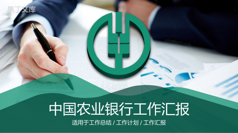 中国农业银行工作汇报工作计划PPT模板
