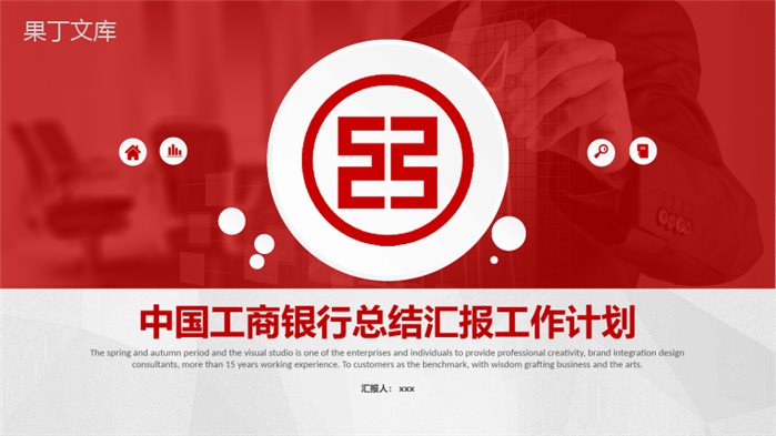 中国工商银行总结汇报工作计划PPT模板