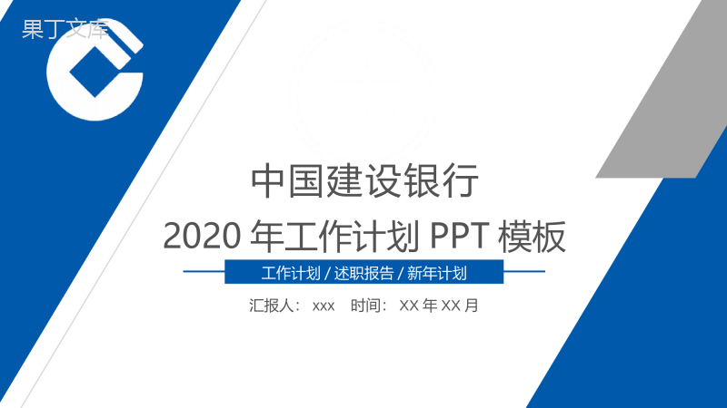 中国建设银行2020年工作计划PPT模板