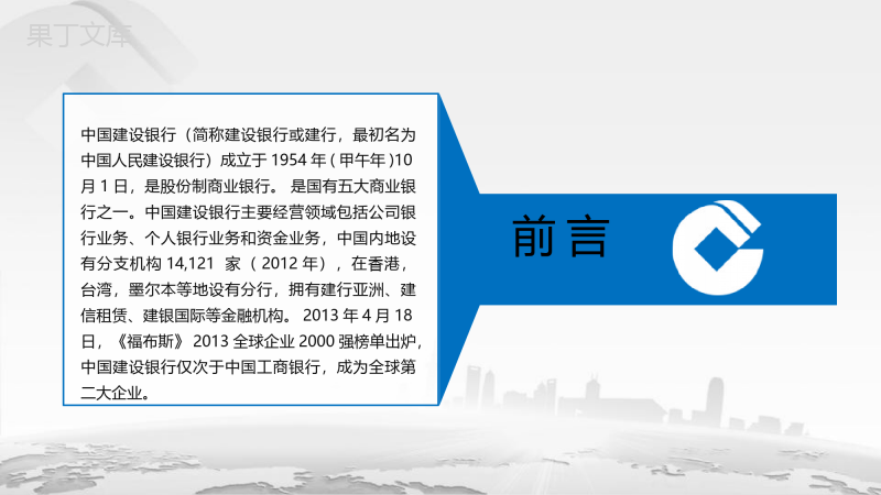 中国建设银行工作计划总结通用PPT模板