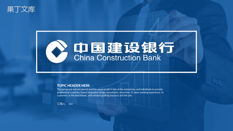 中国建设银行常用工作汇报PPT模板
