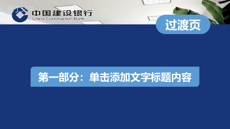 中国建设银行通用工作总结PPT模板