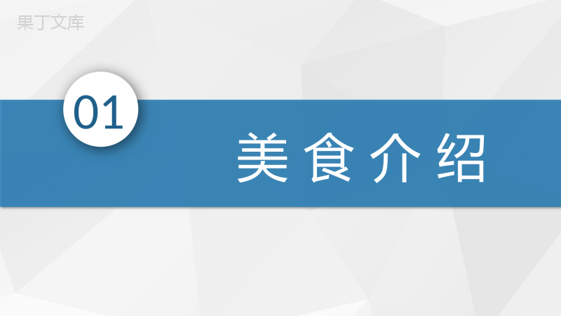 中国特色美食推荐介绍美食品尝鉴赏心得总结PPT模板