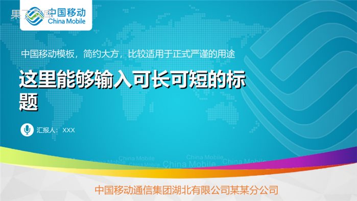 中国移动通信集团工作汇报PPT模板