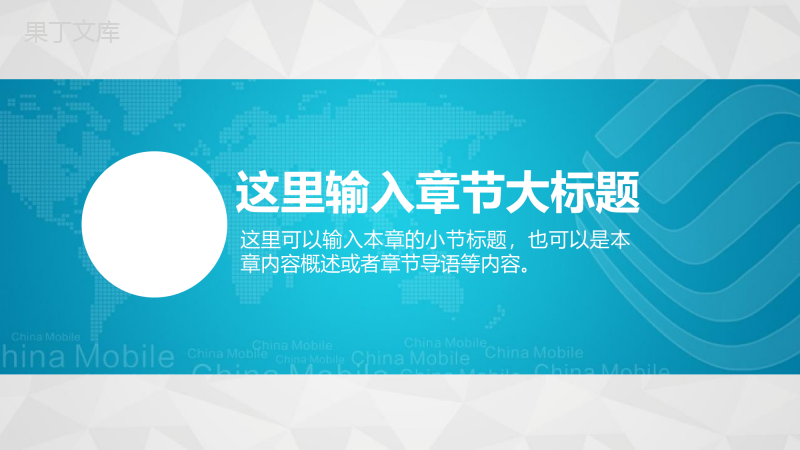 中国移动通信集团工作汇报PPT模板