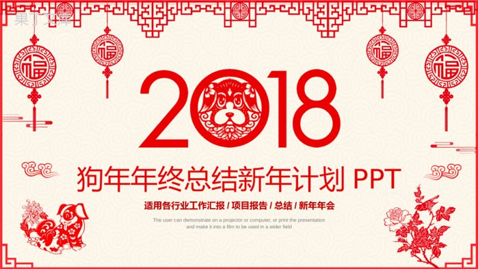 中国风剪纸狗年年终总结新年计划PPT模板