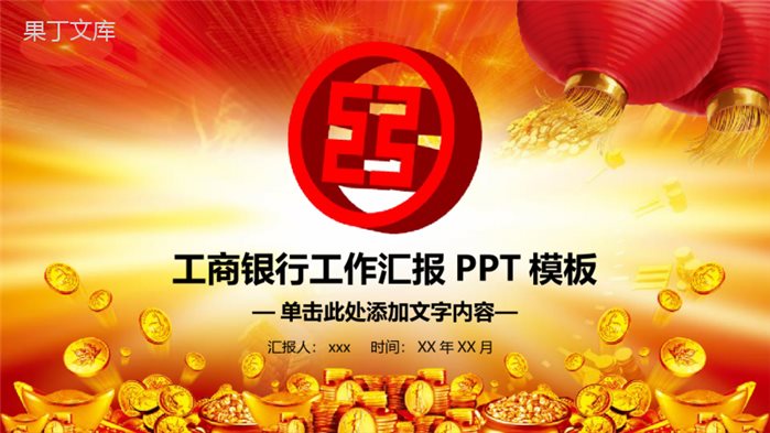 中国风工商银行工作汇报PPT模板