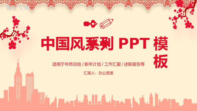 中国风年终总结工作汇报述职报告新年计划PPT模板