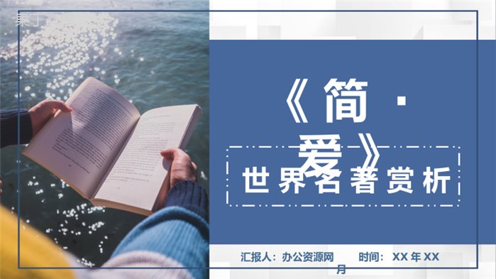 中学生必读世界名著之简爱夏洛蒂勃朗特作品赏析探讨心得体会总结PPT模板