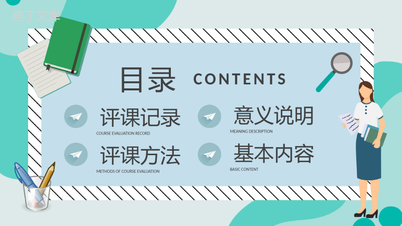 中小学校教师听课评价情况评课记录方法建议总结PPT模板