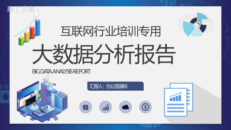 互联网行业大数据分析报告项目信息分析工作总结PPT模板