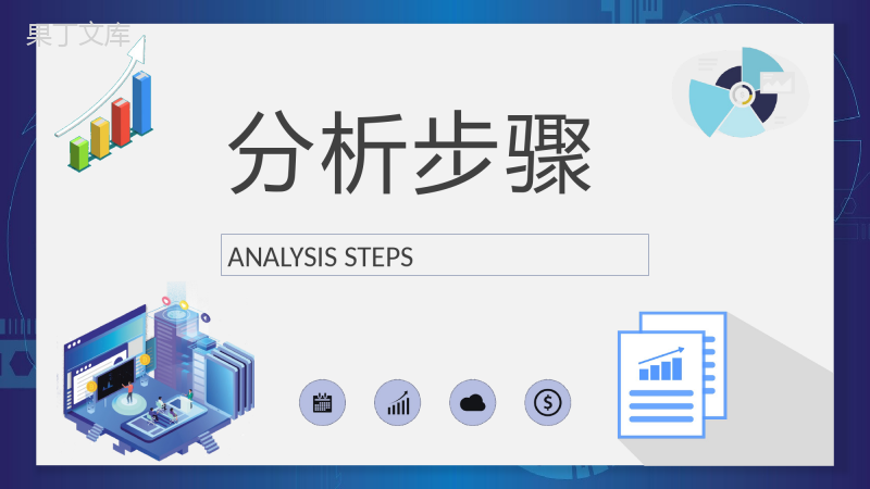 互联网行业大数据分析报告项目信息分析工作总结PPT模板