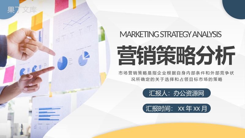 产品销售推广策划报告市场营销策略分析总结汇报PPT模板