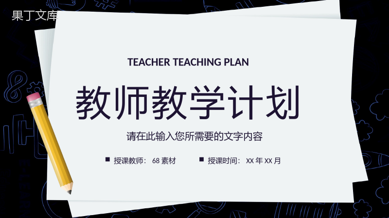 中小学校教师新学期教学计划安排课程规划总结PPT模板