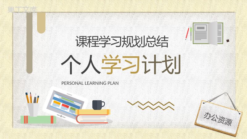 中小学生个人学习计划安排学期课程内容规划总结PPT模板