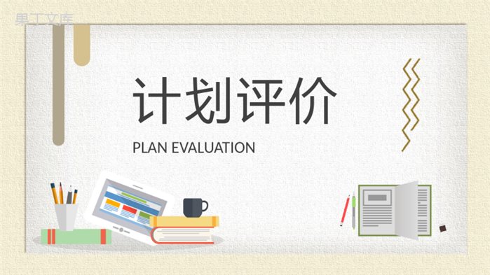 中小学生个人学习计划安排学期课程内容规划总结PPT模板