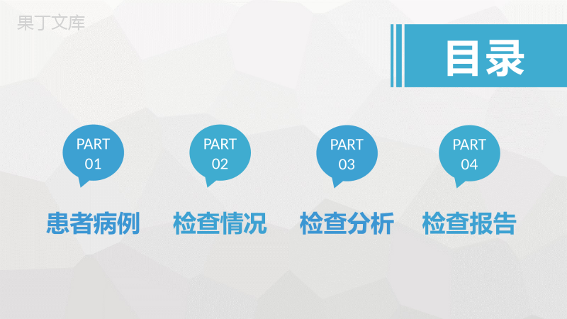 临床医学病例汇报总结医疗患者疾病诊治情况分析PPT模板