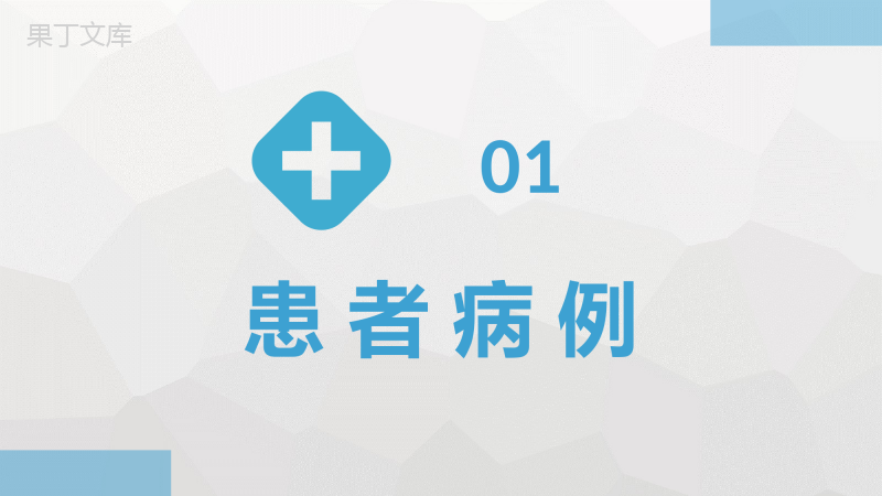 临床医学病例汇报总结医疗患者疾病诊治情况分析PPT模板