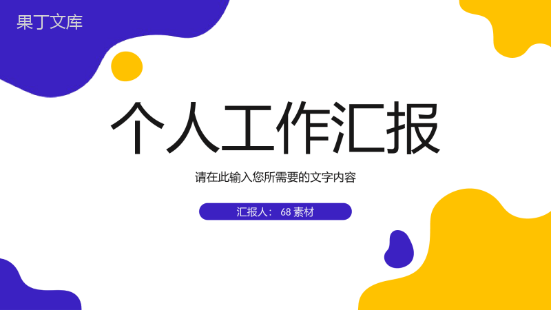 互联网公司员工岗位述职报告个人工作情况汇报演讲PPT模板