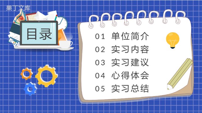 互联网公司实习生转正汇报员工实习报告总结演讲PPT模板