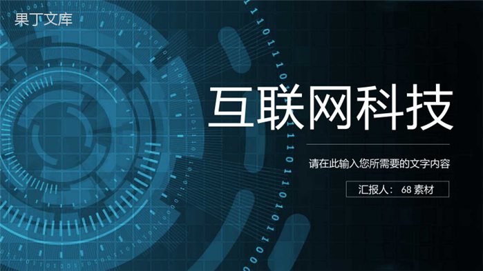 互联网科技创新工作总结云计算大数据研发项目汇报PPT模板