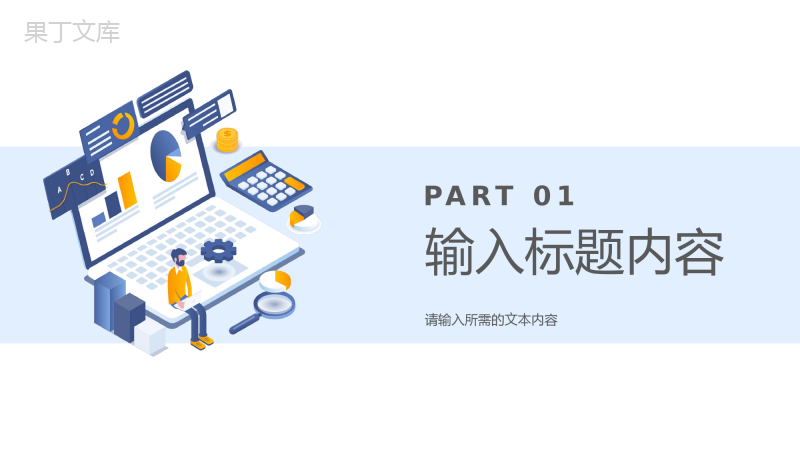 互联网科技网络安全大数据分析科技时代工作汇报通用PPT模板