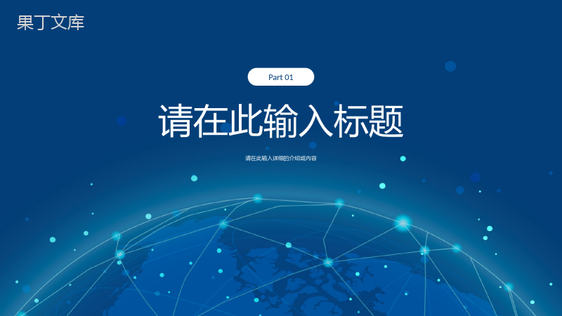 企业IT工作汇报总结人工智能高端产品推介宣讲PPT模板