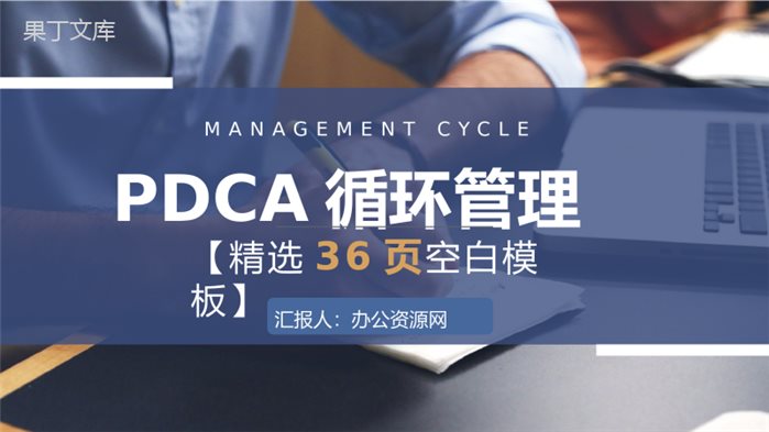 企业PDCA管理循环案例分析质量管理执行计划总结PPT模板