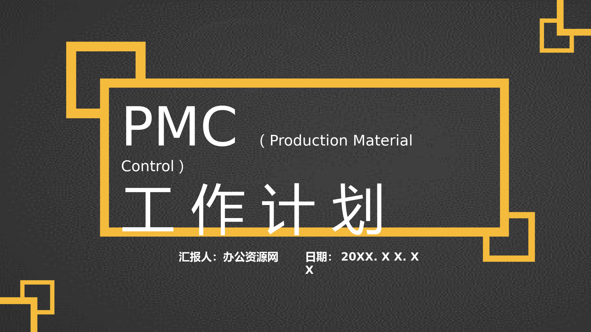 企业PMC工作计划生产计划与生产进度的控制工艺流程总结PPT模板