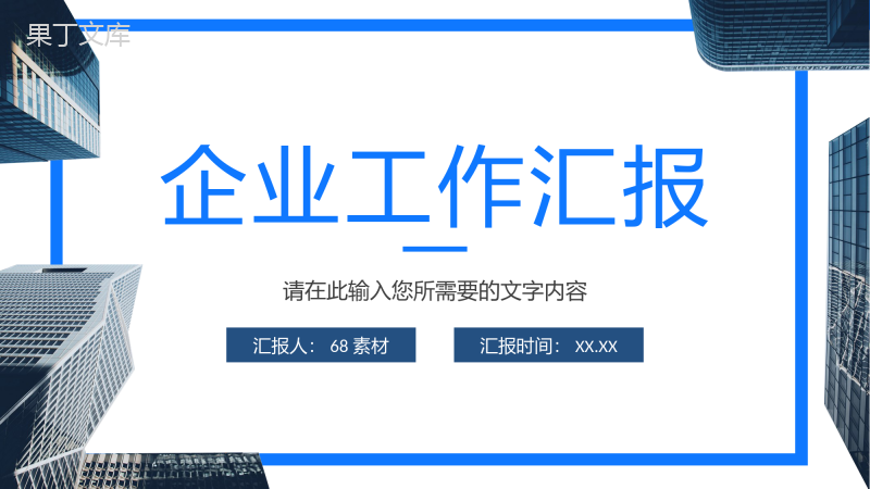 企业产品经营报告分析总结部门员工工作业绩汇报PPT模板