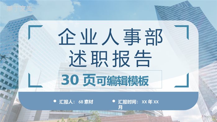 企业人事部门员工工作述职报告公司岗位竞聘竞选工作汇报PPT模板