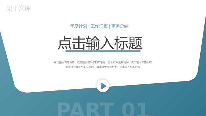 企业员工个年终总结工作报告汇报审计报告格式范文通用PPT模板