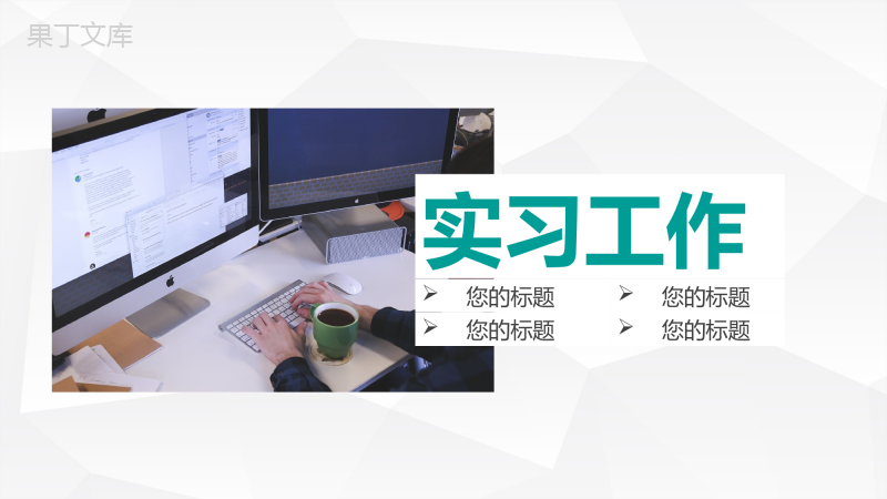 企业员工实习期工作情况整理总结大学生顶岗实习思想汇报通用PPT模板