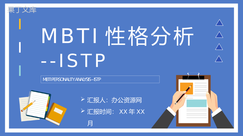 企业员工职业性格判断MBTI性格分析ISTP型人格知识总结PPT模板