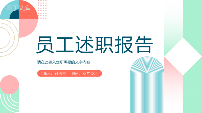 企业员工试用期转正述职报告演讲个人岗位工作情况汇报PPT模板