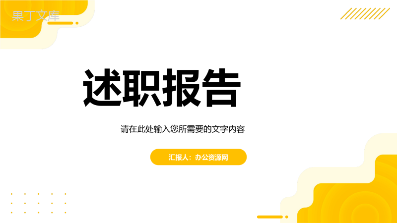 企业员工转正述职报告公司职员工作情况汇报总结季度工作计划PPT模板